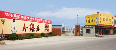 山東華澤集團（tuán）金緣春酒業